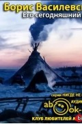 Борис Василевский - Его сегодняшний день