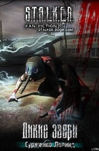 Дикие звери