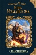 Кира Измайлова - Страж перевала