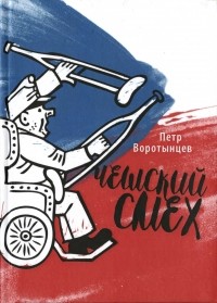 Пётр Воротынцев - Чешский смех