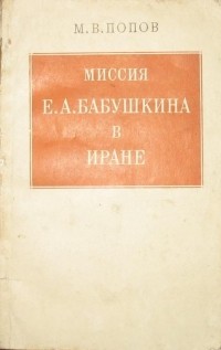 М. В. Попов - Миссия Е. А. Бабушкина в Иране: Малоизвестная страница истории сов. дипломатии