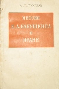 М. В. Попов - Миссия Е. А. Бабушкина в Иране: Малоизвестная страница истории сов. дипломатии