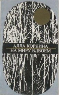 Алла Коркина - На миру вдвоем (сборник)