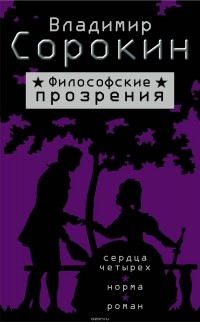 Владимир Сорокин - Философские прозрения (сборник)