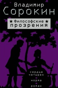 Владимир Сорокин - Философские прозрения (сборник)