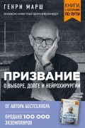 Генри Марш - Призвание. О выборе, долге и нейрохирургии