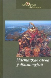  - Мастацкае слова ў драматургіі (сборник)