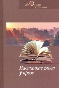 без автора - Мастацкае слова ў прозе (сборник)