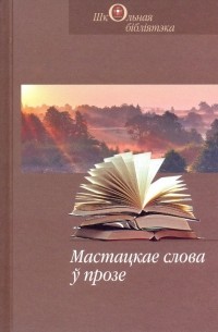 без автора - Мастацкае слова ў прозе (сборник)