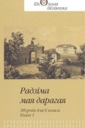 Радзіма мая дарагая. Зборнік для 6 класа. Кніга 1