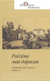 без автора - Радзіма мая дарагая. Зборнік для 6 класа. Кніга 1 (сборник)