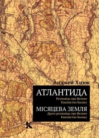 Анджей Хцюк - Атлантида: Розповідь про Велике Князівство Балаку. Місяцева Земля: Друга розповідь про Велике Князівство Балаку