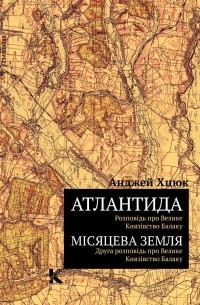 Анджей Хцюк - Атлантида: Розповідь про Велике Князівство Балаку. Місяцева Земля: Друга розповідь про Велике Князівство Балаку