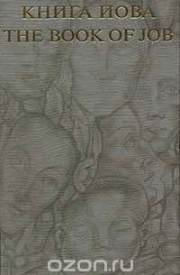 Яков Кумок - Книга Иова. The Book of Job