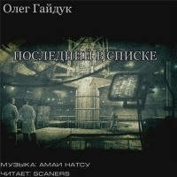 Олег Гайдук - Последний в списке