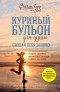  - Куриный бульон для души. Создай себя заново. 101 вдохновляющая история о фитнесе, правильном питании и работе над собой