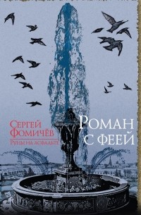 Сергей Фомичев - Роман с феей