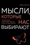 Дэвид А. Кесслер - Мысли, которые нас выбирают. Почему одних захватывает безумие, а других вдохновение