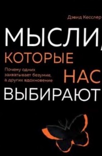 Мысли, которые нас выбирают. Почему одних захватывает безумие, а других вдохновение