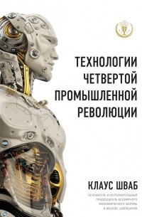 Клаус Шваб - Технологии Четвертой промышленной революции
