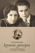 Лина Кертман - Книга дочери. К 100-летию со дня рождения Л. Е. Кертмана и С. Я. Фрадкиной.
