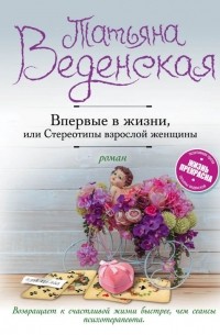 Впервые в жизни, или Стереотипы взрослой женщины