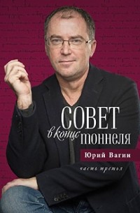 Юрий Вагин - Совет в конце тоннеля. Часть 3