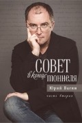 Совет в конце тоннеля. Часть 2