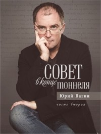 Юрий Вагин - Совет в конце тоннеля. Часть 2