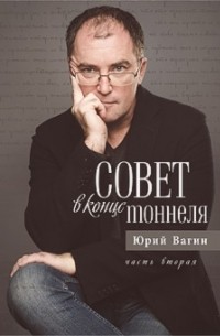 Юрий Вагин - Совет в конце тоннеля. Часть 2