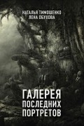 Наталья Тимошенко, Лена Обухова - Галерея последних портретов