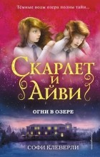 Софи Клеверли - Огни в озере