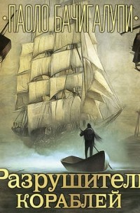 Паоло Бачигалупи - Разрушитель кораблей