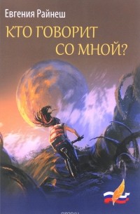 Евгения Райнеш - Кто говорит со мной?