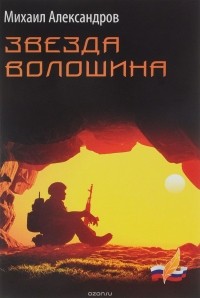 Михаил Александров - Звезда Волошина