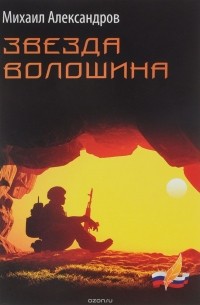 Михаил Александров - Звезда Волошина