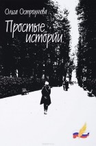 Ольга Остроумова - Простые истории