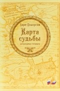 Борис Подберезин - Карта судьбы. Литературная география