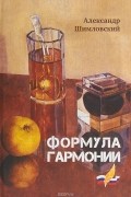 Александр Шимловский - Формула гармонии