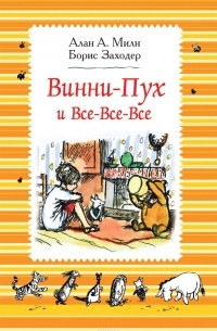 Винни-Пух и все-все-все