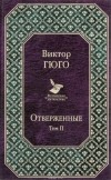 Виктор Гюго - Отверженные. Том II