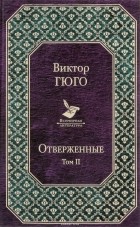 Виктор Гюго - Отверженные. Том II