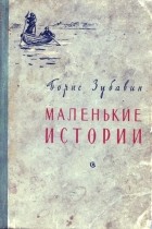 Борис Зубавин - Маленькие истории