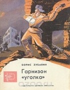 Борис Зубавин - Гарнизон &quot;уголка&quot;