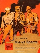 С. С. Смирнов - Мы - из Бреста (сборник)