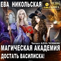 Никольская Ева Геннадьевна - Магическая академия. Достать василиска!