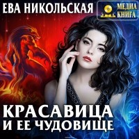 Никольская Ева Геннадьевна - Красавица и ее чудовище