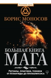 Борис Моносов - Большая книга мага. Ритуалы, практики, техники от Атлантиды до Апокалипсиса