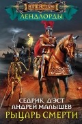  - Рыцарь Смерти