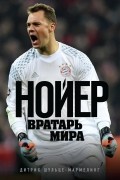 Дитрих Шульце-Мармелинг - Нойер. Вратарь мира
